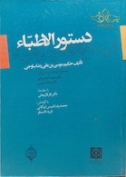 کتاب دستور الاطباء فی  دفع الطاعون و الوباء